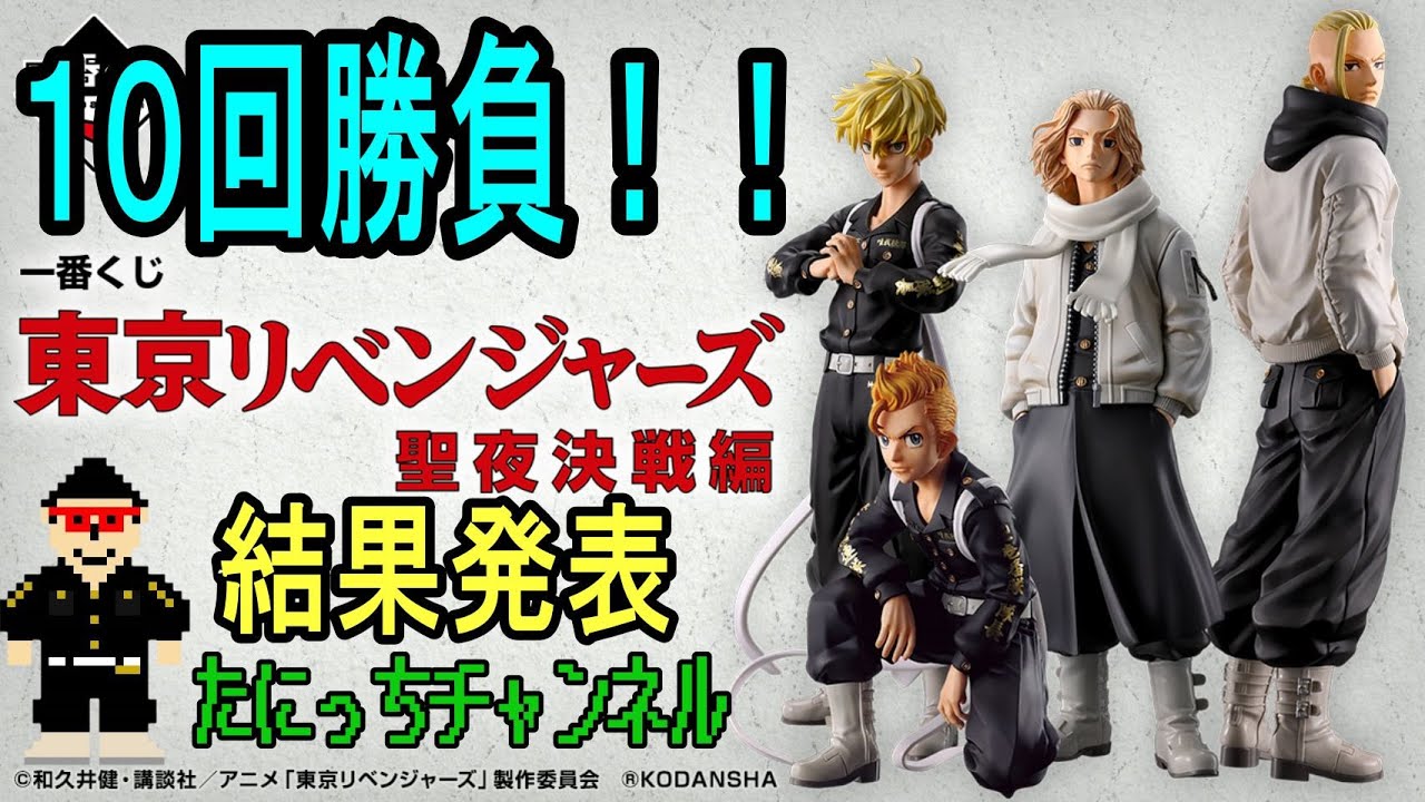 一番くじ東京リベンジャーズ聖夜決戦編🎫たにっちチャンネル