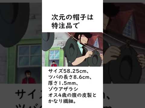 【ルパン三世】次元大介の帽子に関する面白い雑学【ルパン三世紹介】 #shorts　#ルパン三世 #次元大介