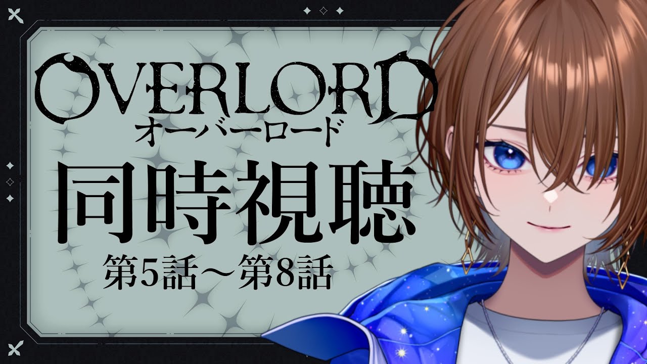 【アニメ同時視聴】完全初見！オーバーロード１期　第5話～第8話【#VTuber / ケイト】