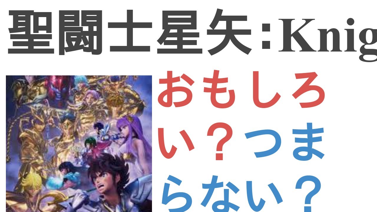 アニメ『聖闘士星矢：Knights of the Zodiacバトル・サンクチュアリ Part 2』はおもしろい？つまらない？【評価・感想・考察】