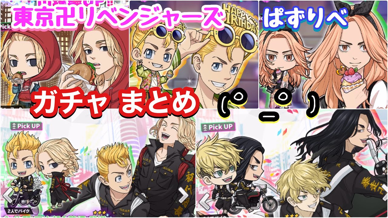 【ぱずりべ】  ガチャまとめ【東京リベンジャーズ】