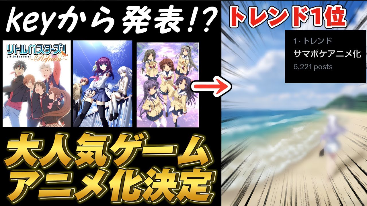 【keyから発表⁉】大人気ゲーム「サマポケ」がアニメ化決定!!!激アツ情報すぎてすぐにトレンド1位に!?!?【Summer Pockets】