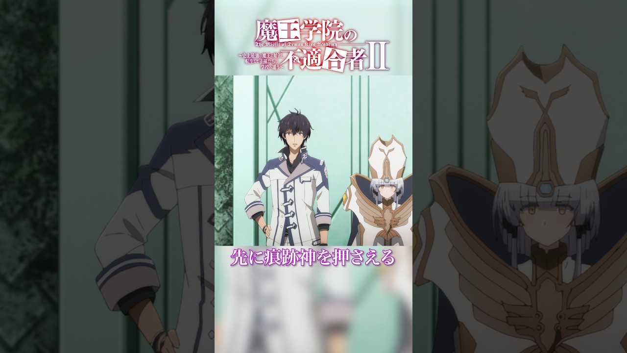 私は魔王様の配下だもの｜TVアニメ「魔王学院の不適合者Ⅱ」EPISODE 22 痕跡神リーバルシュネッド より｜2024年4月12日より各局にて放送中！ #魔王学院の不適合者 #魔王学院