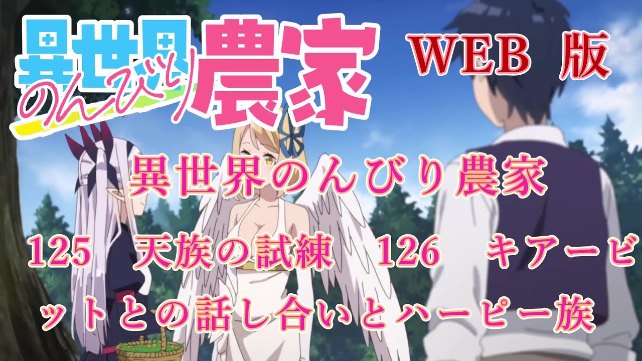 125　126　WEB版【朗読】異世界のんびり農家　125　天族の試練　126　キアービットとの話し合いとハーピー族【WEB原作よりおたのしみください。】