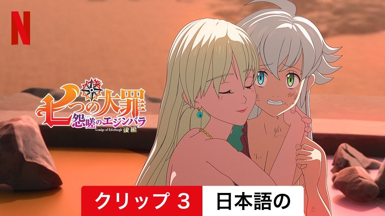 七つの大罪 怨嗟のエジンバラ 後編 (クリップ 3) | 日本語の予告編 | Netflix