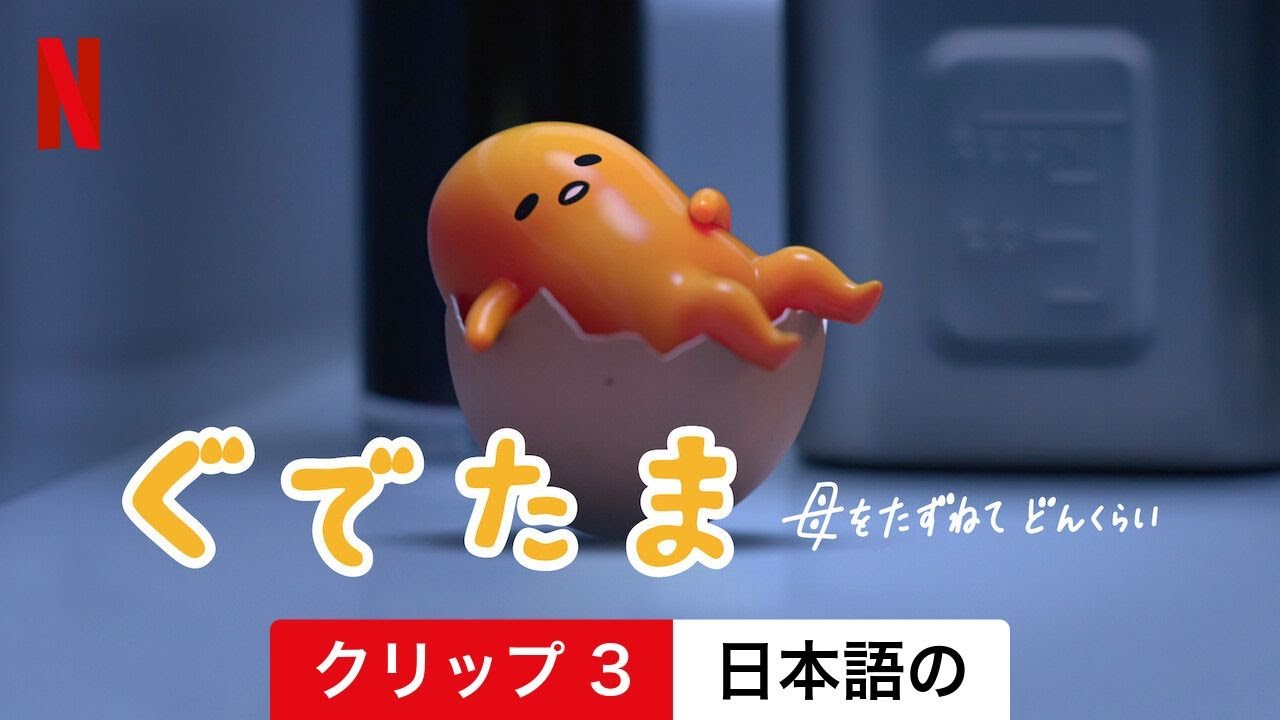 ぐでたま 〜母をたずねてどんくらい〜 (シーズン 1 クリップ 3) | 日本語の予告編 | Netflix