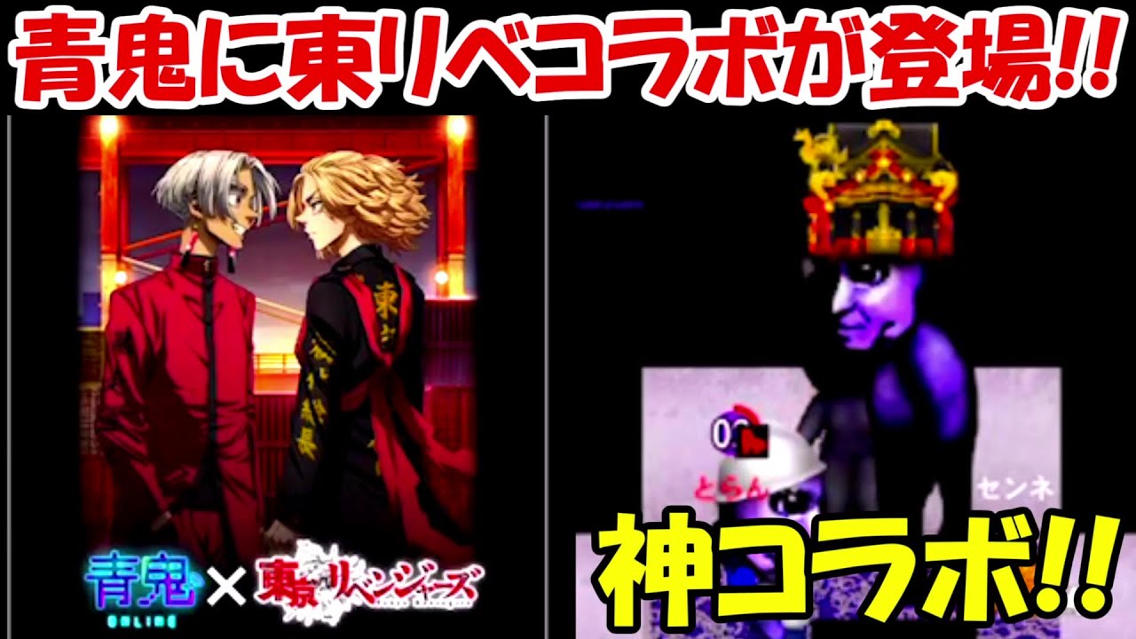 【青鬼オンライン】ついに青鬼と東京卍リベンジャーズコラボが来る！！