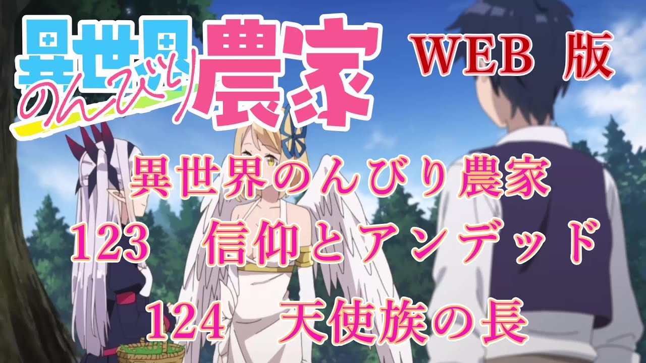 123　124　WEB版【朗読】異世界のんびり農家　123　信仰とアンデッド　124　天使族の長【WEB原作よりおたのしみください。】
