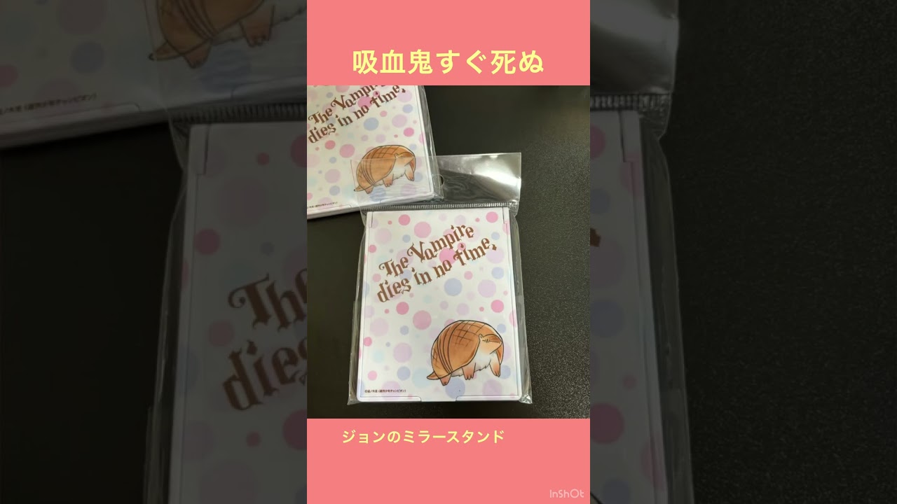 吸血鬼すぐ死ぬ　グッズ