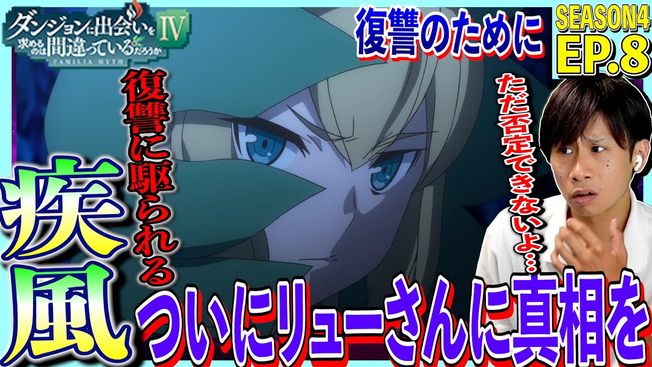 【4期】ダンジョンに出会いを求めるのはまちがっているだろうかⅣ 新章 迷宮編 第8話 日本人の反応｜ DanMachi Season4 Episode8 Reaction｜リアクション #ダンまち