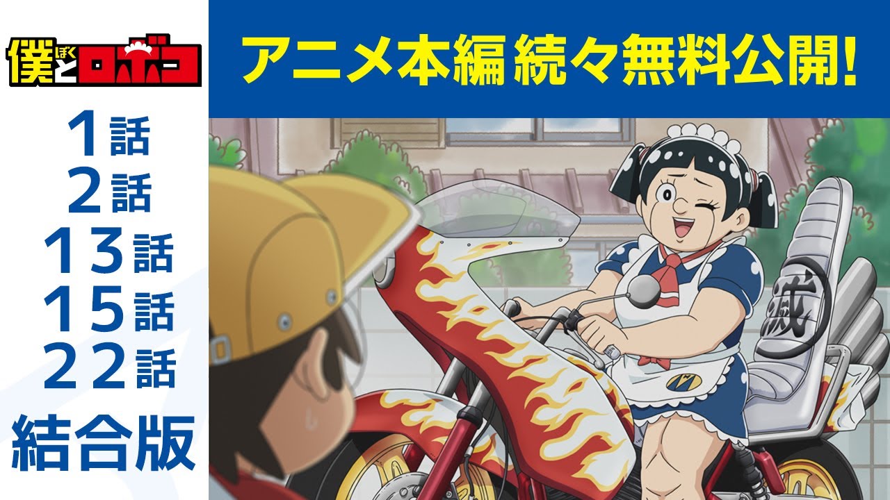 【公式】1･2･13･15･22話　 僕とロボコ 期間限定本編配信