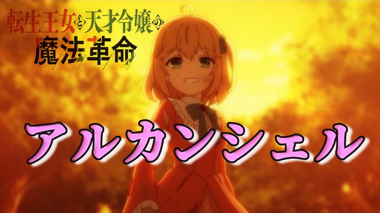 【MAD】アルカンシェル 転生王女と天才令嬢の魔法革命 ９話版