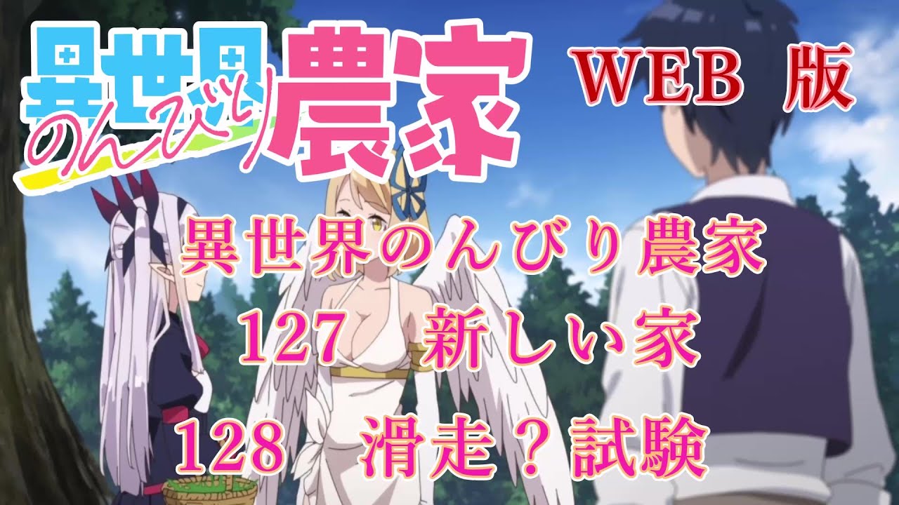 127　128　WEB版【朗読】異世界のんびり農家　127　新しい家　128　滑走？試験　【WEB原作よりおたのしみください。】