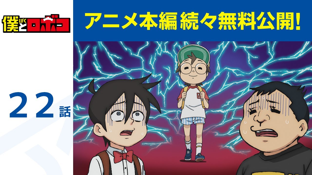 【公式】第22話 僕とロボコ 期間限定本編配信