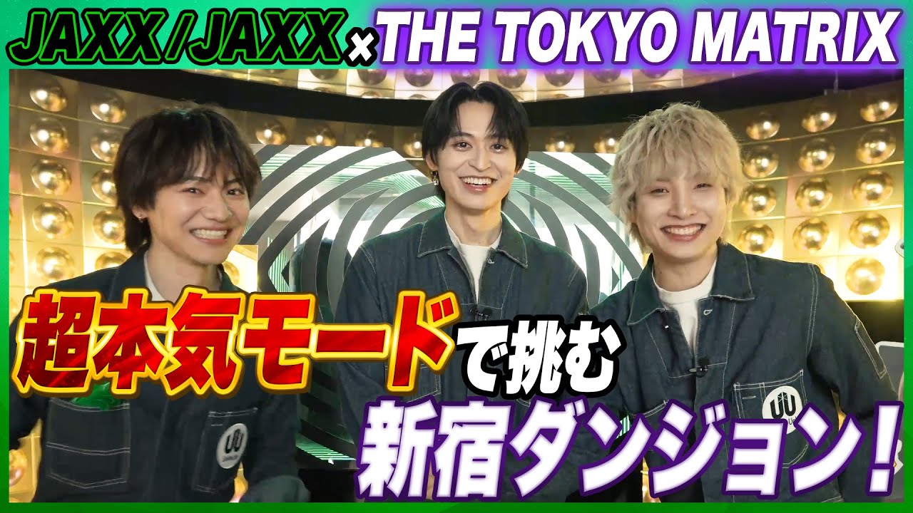 ダンジョンをクリアしないと！～THE TOKYO MATRIXコラボ企画JAXX/JAXX編～