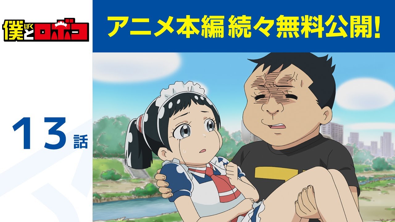 【公式】第13話 僕とロボコ 期間限定本編配信