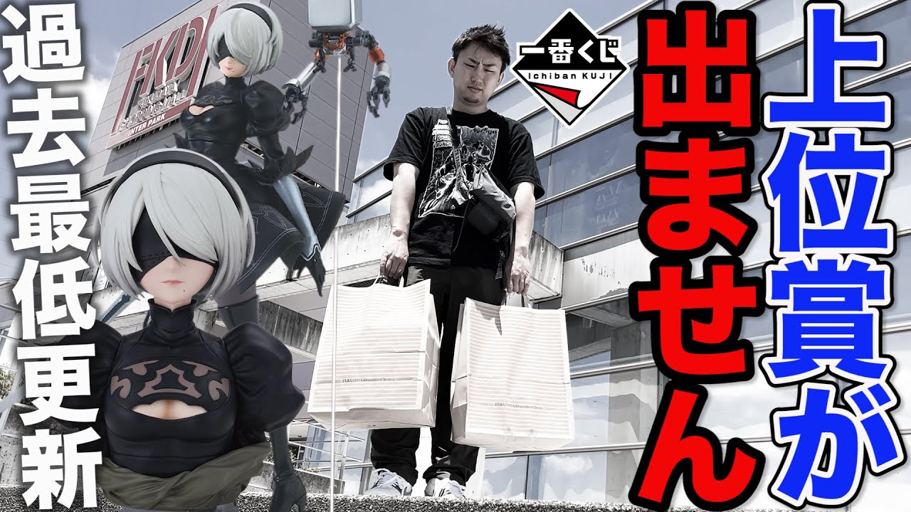 【一番くじ】NieR:Automata！もう限界、フィギュア当たるまで引いたらトラウマ級の結果に。（一番賞、ニーアオートマタ、NieR:Automata Ver1.1a）