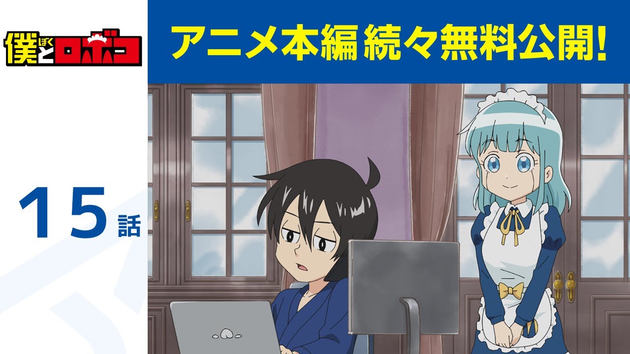 【公式】第15話 僕とロボコ 期間限定本編配信