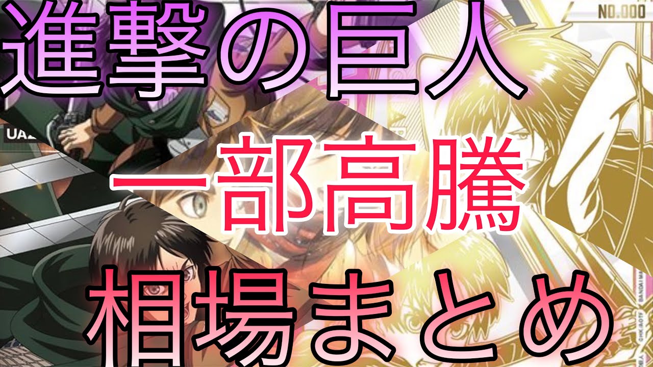 【ユニオンアリーナ】進撃の巨人 相場ランキング 2日目 高額カードが一部高騰！？前回と現在価格の比較！