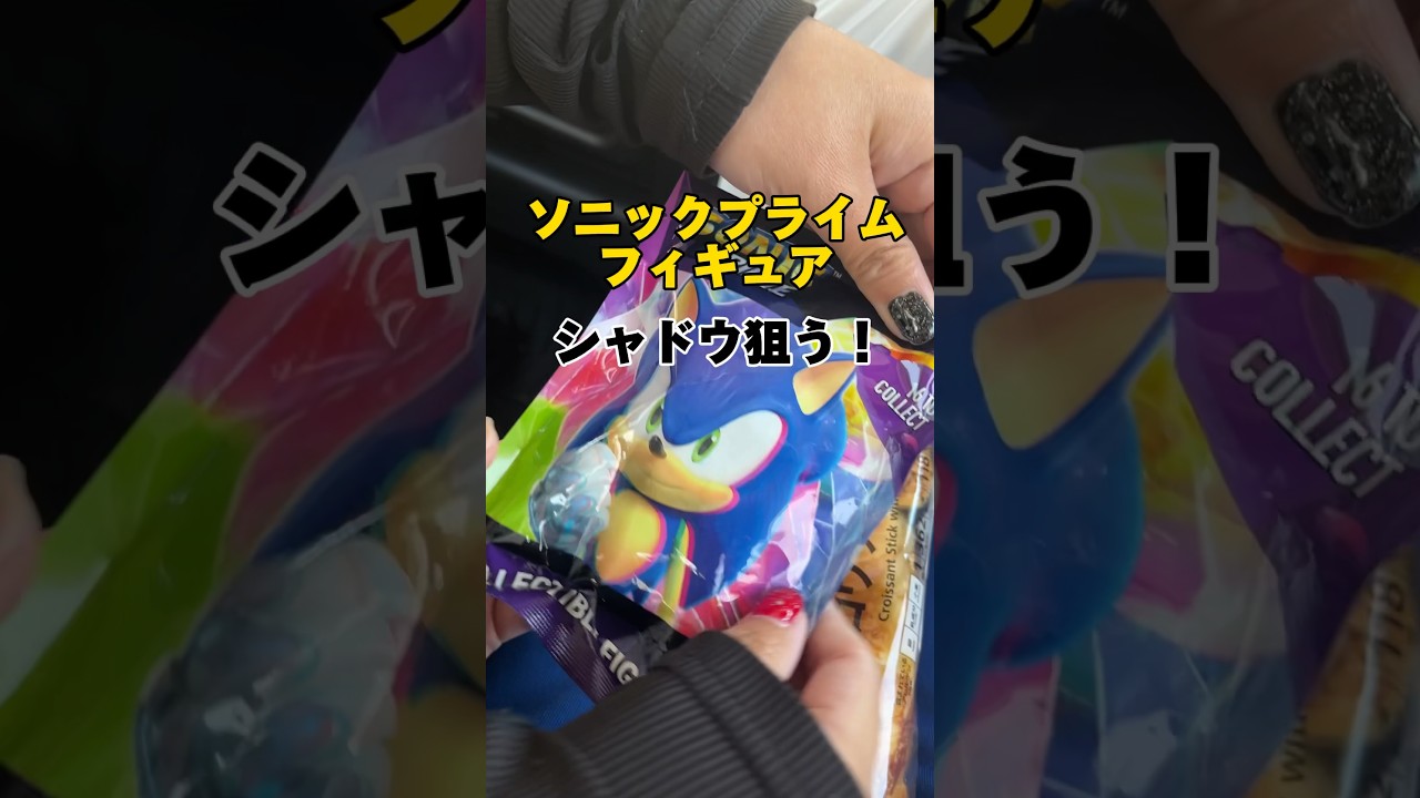 ソニックプライムフィギュアでシャドウ狙い！ #shorts