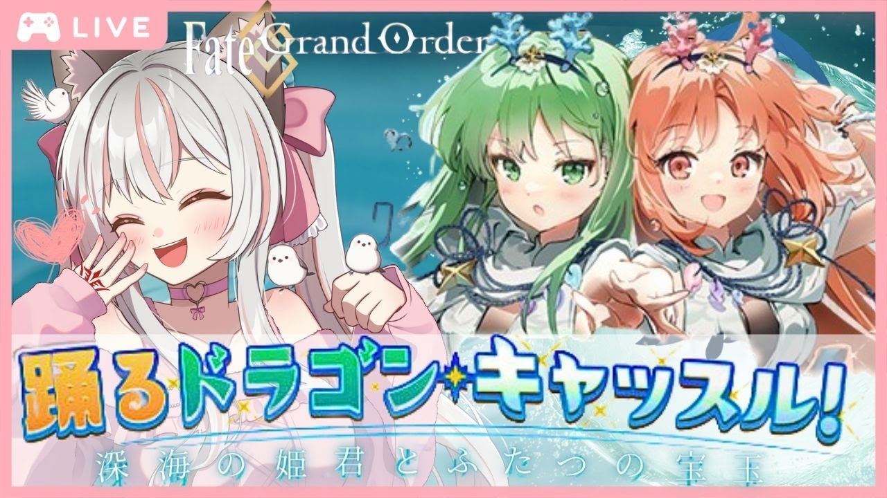 #1 【 FGO 】周回勢BGM歓迎☆『 踊るドラゴンキャッスル 』～ イベント ストーリー 1節～5節   朗読 ♡ #Vtuber #fgo