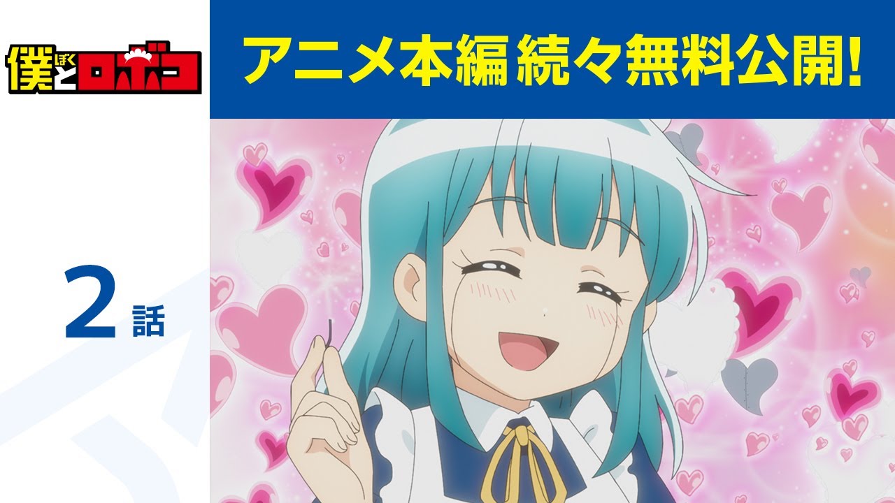 【公式】第2話 僕とロボコ 期間限定本編配信