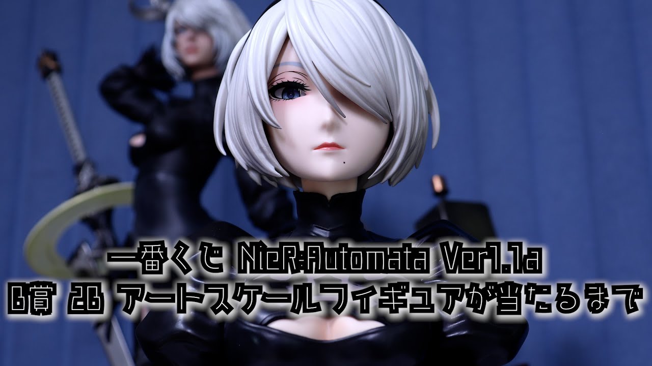 【B賞当たるまで】一番くじ NieR:Automata Ver1.1a 2B アートスケールフィギュア ゲットしてきた！