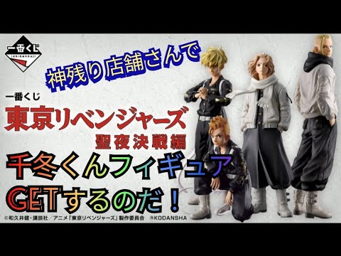 一番くじ東京リベンジャーズ聖夜決戦編を引いてきました！めっちゃ神残りの店舗さんで千冬くんフィギュアGETしたいのです！