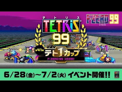【テトリス９９】F-ZEROコラボ