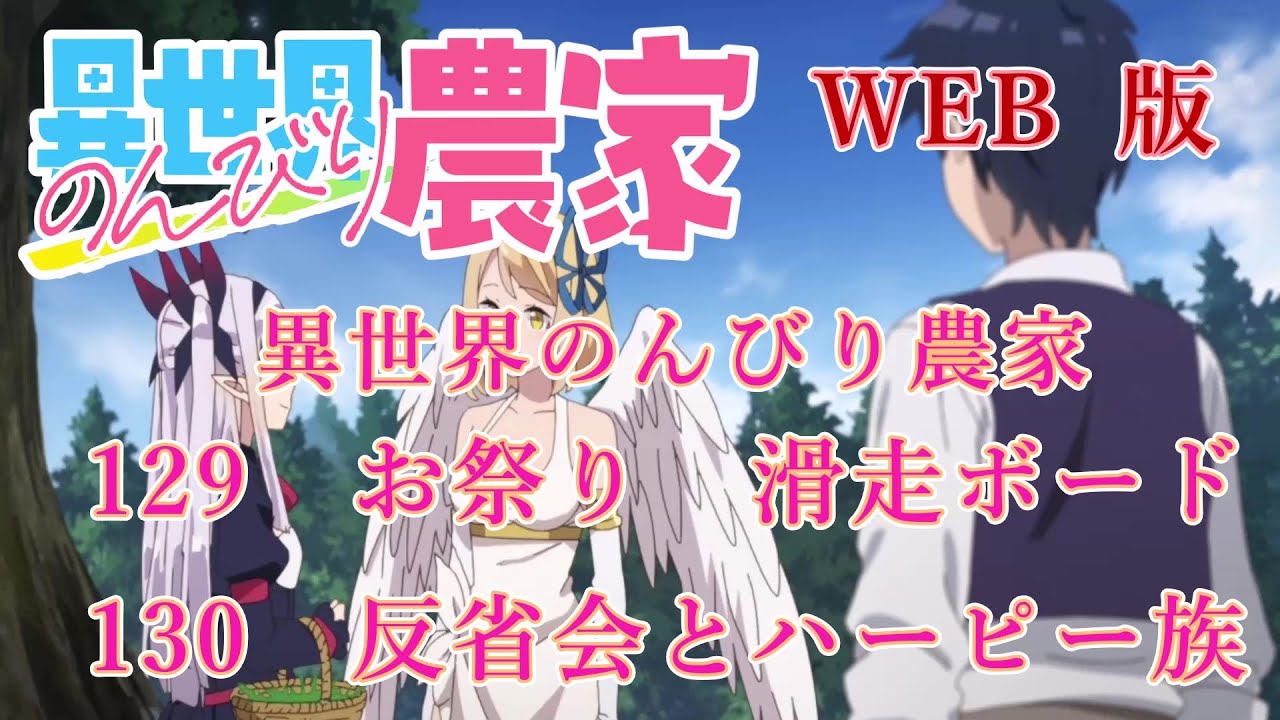 129　130　WEB版【朗読】異世界のんびり農家　129　お祭り　滑走ボード　130　反省会とハーピー族　【WEB原作よりおたのしみください。】