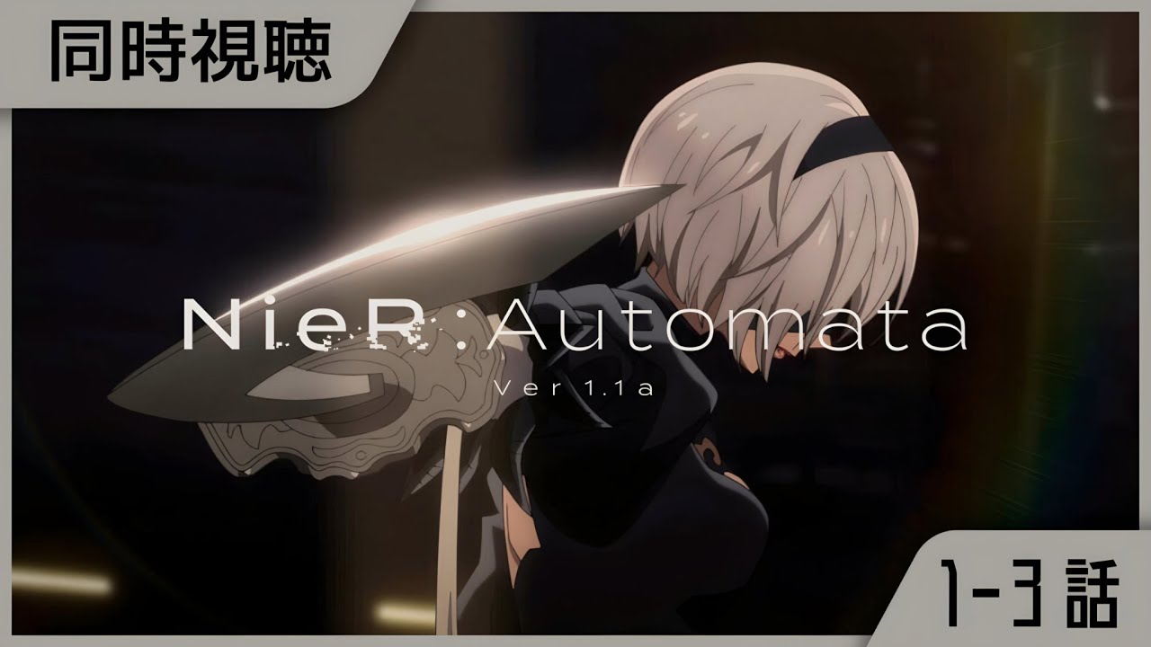 #1｜アニメ『NieR:Automata ver1.1a』同時視聴会！1～3話！2期開始までに全話見る