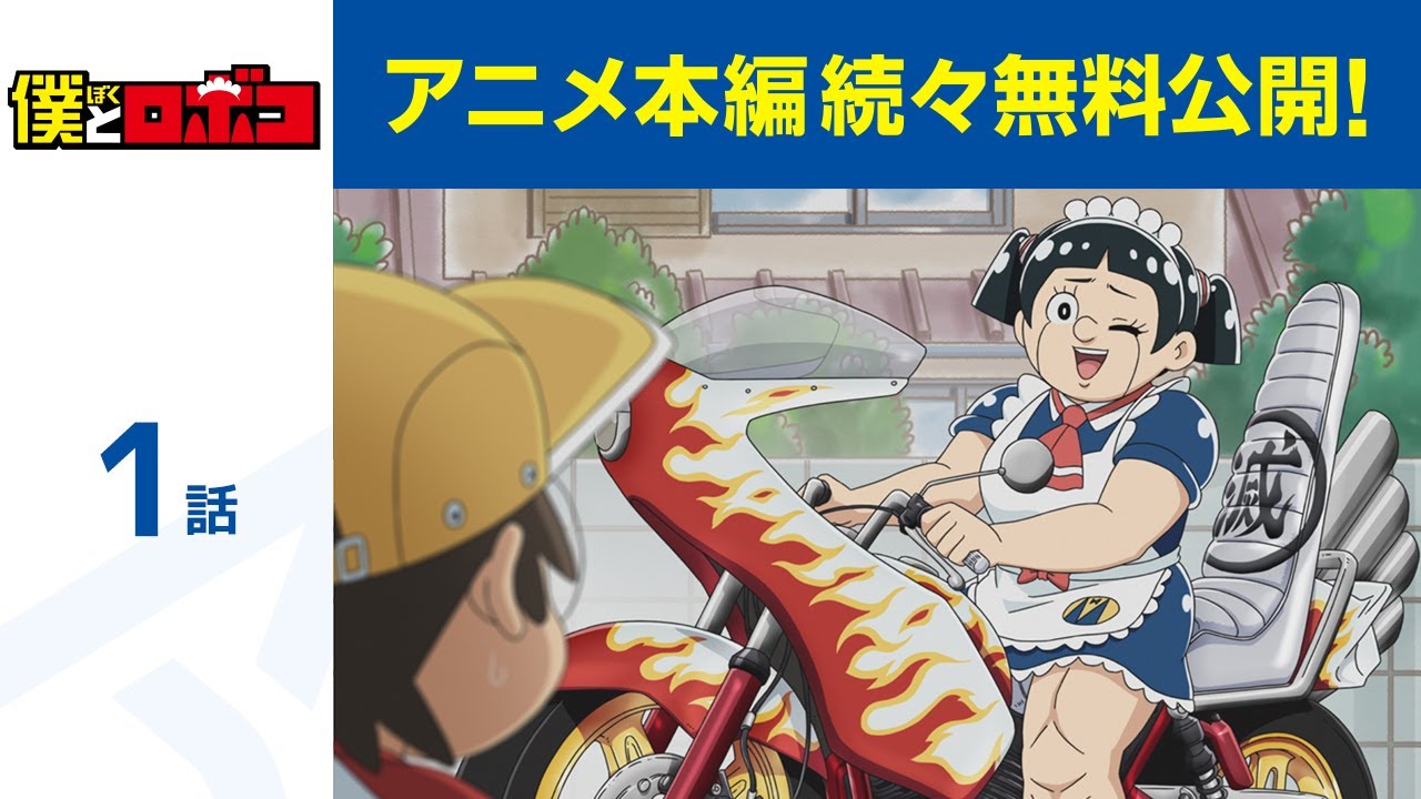 【公式】第1話 僕とロボコ 期間限定本編配信