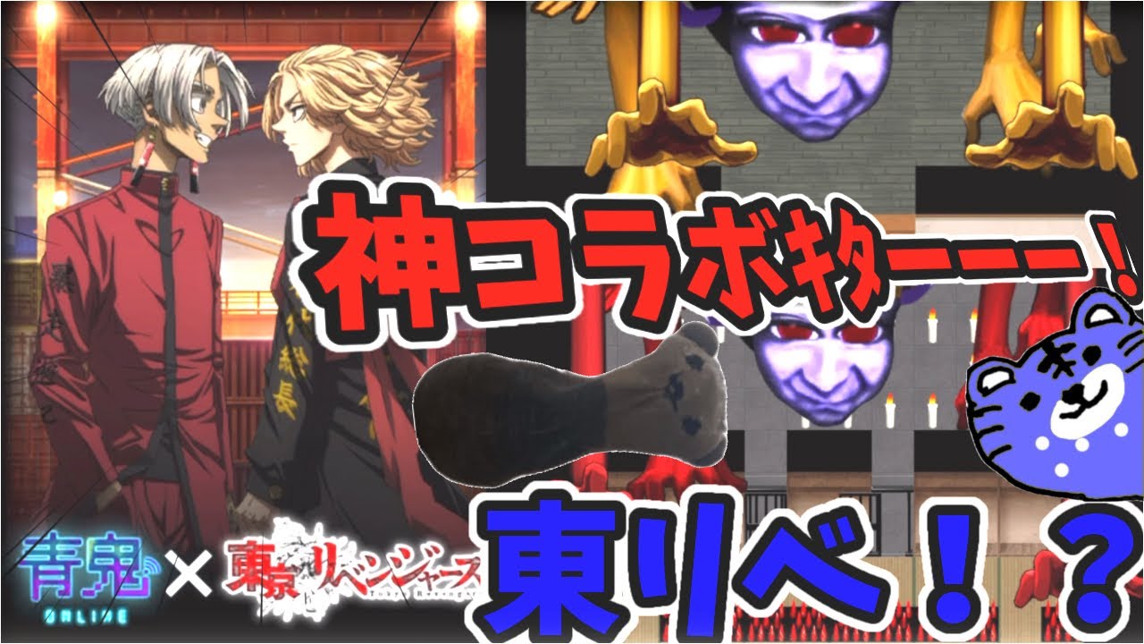 【青鬼オンライン】マジで神コラボなんだけど！？ 東京リベンジャーズコラボ！ 裏ステージ&裏裏ステージ付き！というか難しすぎた...。。