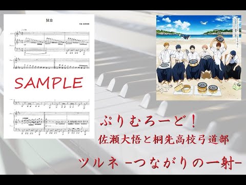 【ツルネ】ぷりむろーど！／佐瀬大悟と桐先高校弓道部【ピアノ】