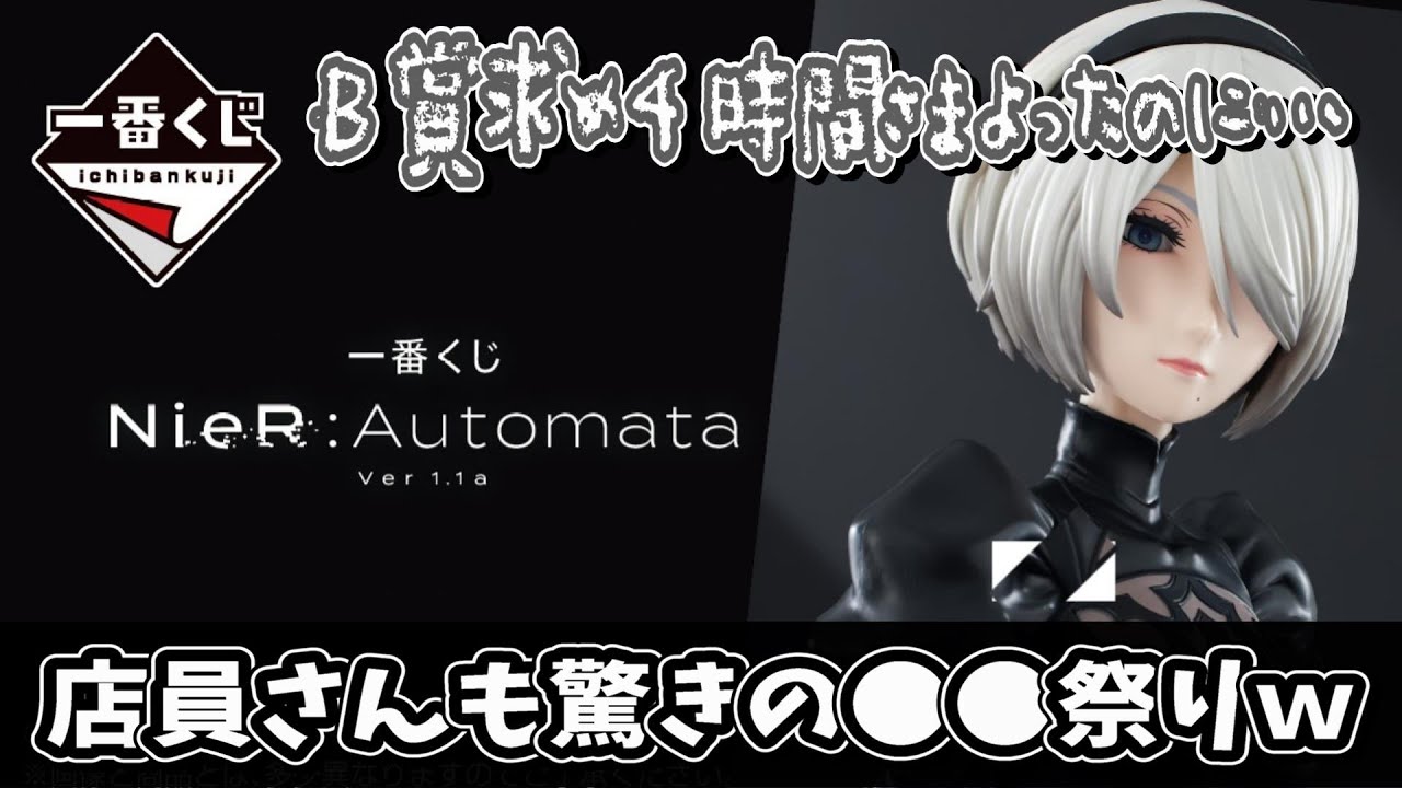 【一番くじ】B賞求めて４時間以上！２Bアートスケールフィギュアを必ずわが手に！一番くじ NieR:Automata Ver1.1aに挑戦っ【ニーアオートマタ】