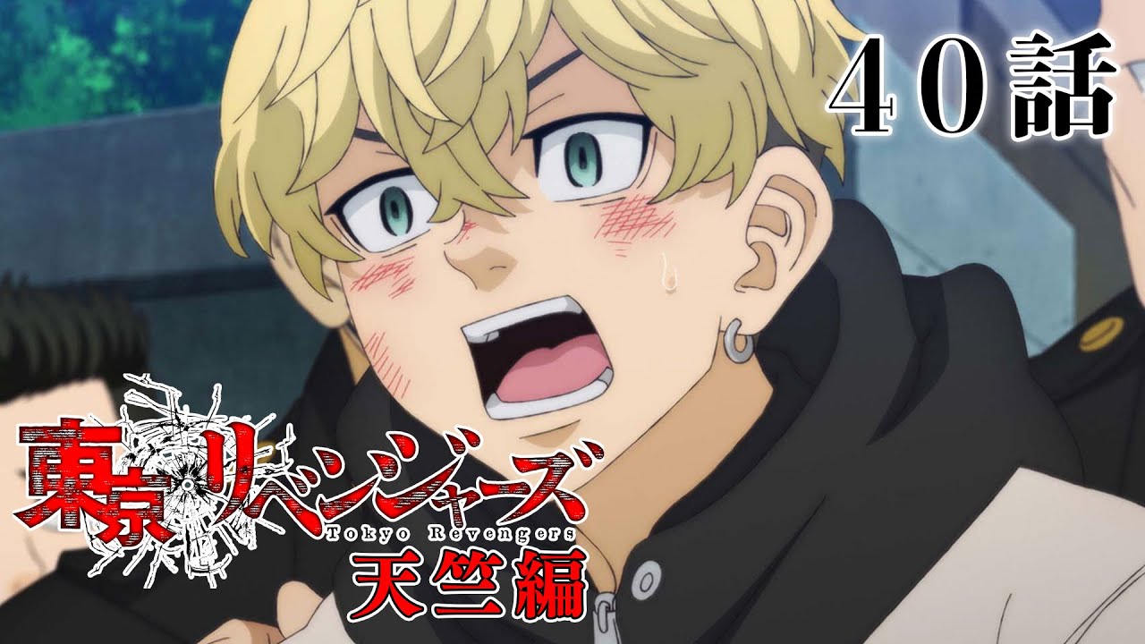 【40話】東京リベンジャーズ 天竺編 毎週更新 イッキ見！【公式アニメ全話】