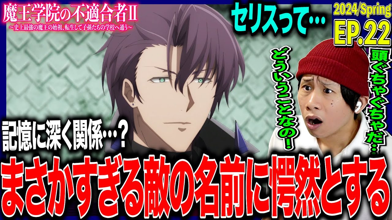【2期】魔王学院の不適合者Ⅱの第22話を見た日本人の反応｜Maou Gakuin no Futekigousha Ep22 Reaction｜アニメリアクション｜#同時視聴 #アノス様