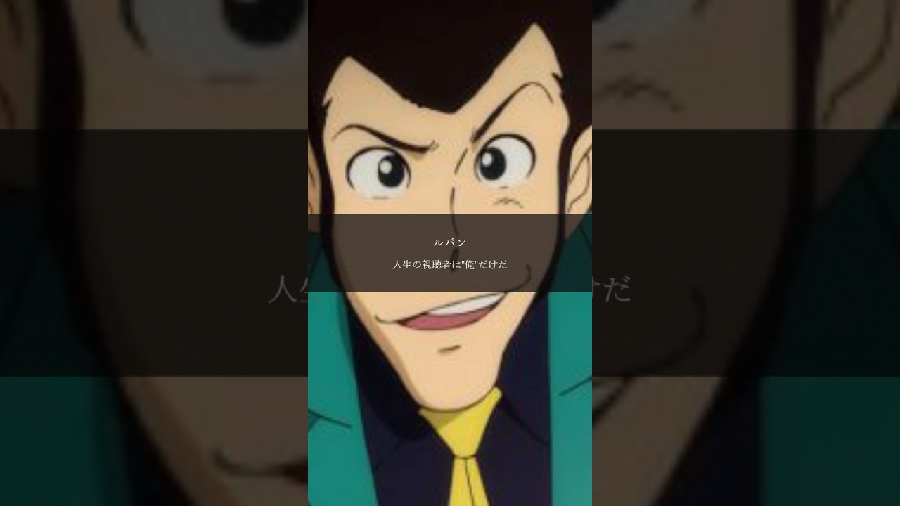 【ルパン】人生は物語#名言 #名言集