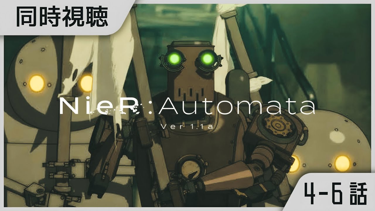 #2｜アニメ『NieR:Automata ver1.1a』同時視聴会！4～6話！2期開始までに全話見る