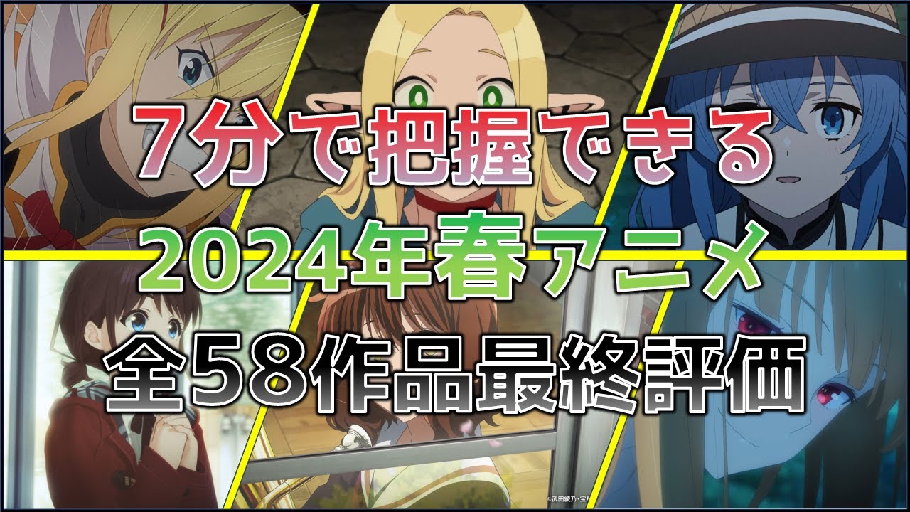 【2024年春アニメ】1作品6秒！！最短で全てを把握できる2024春アニメ9段階評価まとめ「ショートVer」
