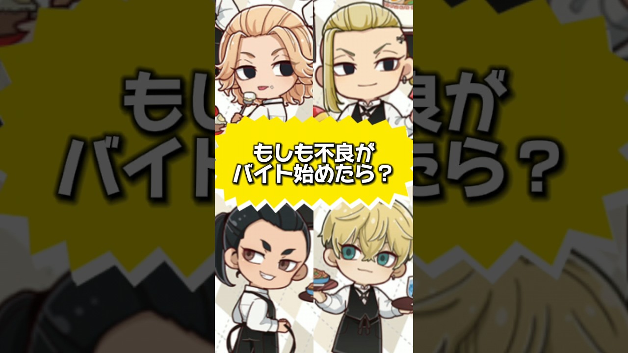 【東リベ】もしも不良がバイト始めたら？ #声真似