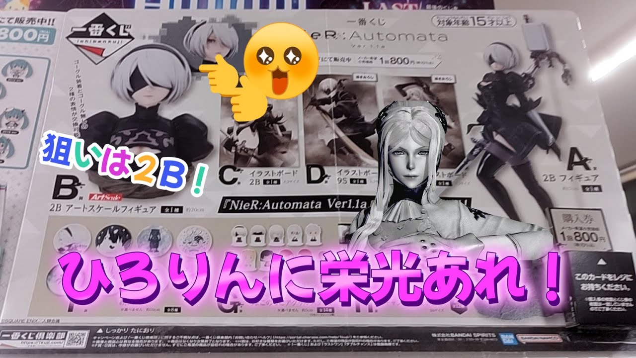 【一番くじ】ニーアオートマタVer 1.1a ひろりんに栄光あれ！！