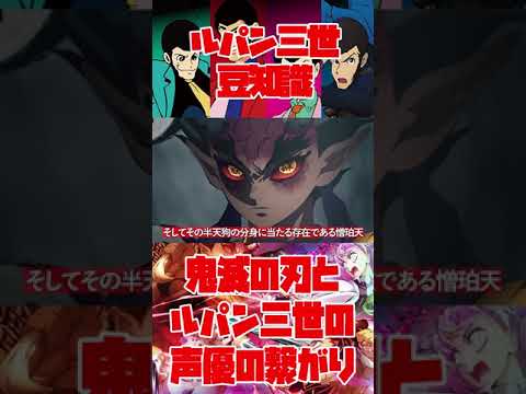 知ってる？鬼滅の刃とルパン三世の声優の繋がり！銭形と不二子は実は上弦の・・・！？ #shorts