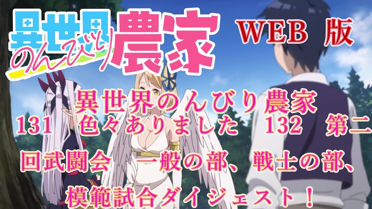 131　132　WEB版【朗読】異世界のんびり農家　131　色々ありました　132　第二回武闘会　一般の部、戦士の部、模範試合ダイジェスト！　【WEB原作よりおたのしみください。】