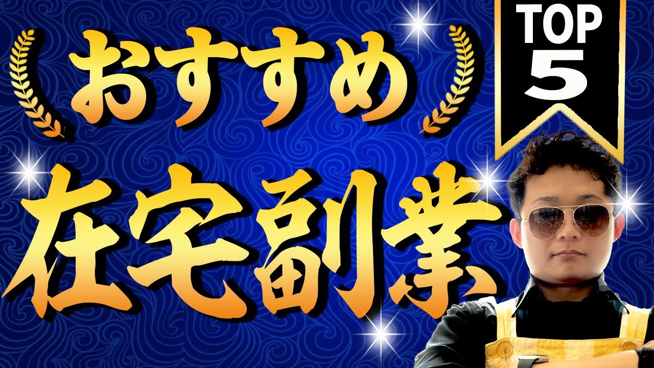 【驚きの収入!!】初心者主婦にピッタリの在宅副業ベスト5！！