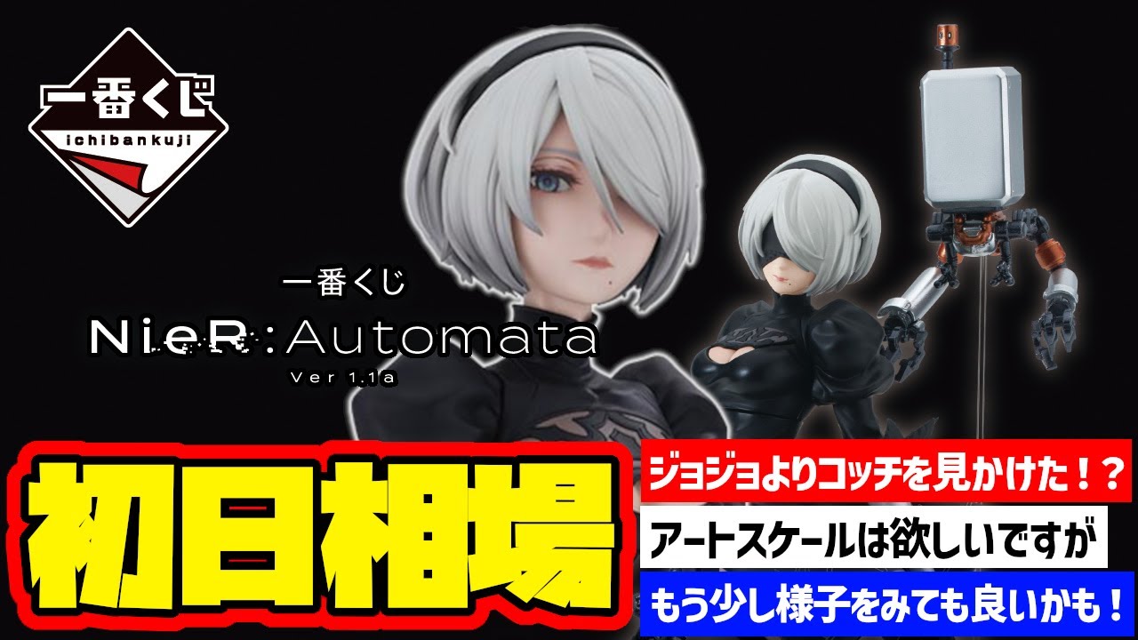 【相場情報】初日相場！開催店舗も多い！？店舗によっては状況もバラバラな印象です！一番くじ NieR:Automata Ver1.1a