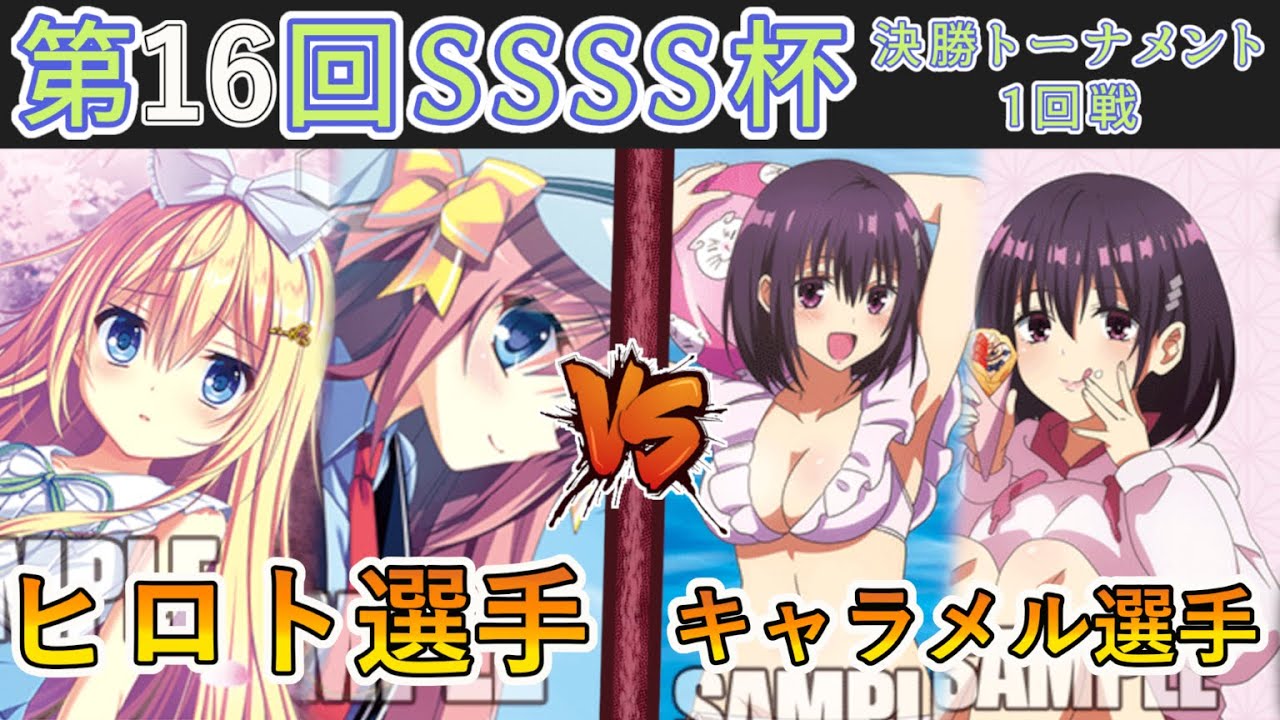 ［WS/ヴァイス］第16回SSSS杯決勝トーナメント1回戦　ダ・カーポ＆Dal SegnoVSあやかしトライアングル［CS対戦動画］