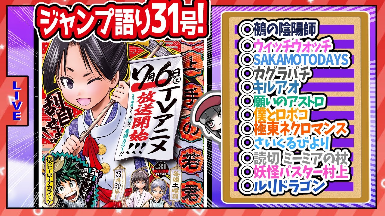 【#wj31 】ベテランジャンプ読みと週刊少年ジャンプ31号の感想を語り合おうぜ!後半戦!【鵺の陰陽師掲載順たっけええ！！！】