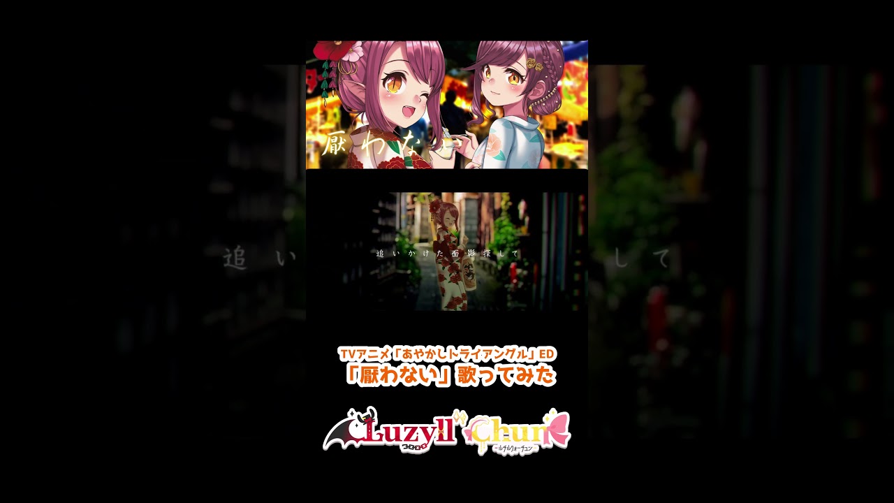 TVアニメ「あやかしトライアングルED／厭わない」歌ってみた【はちゅん・ルル＝ルチカ／個人勢ユニットLuzyll"Chun】 #shorts