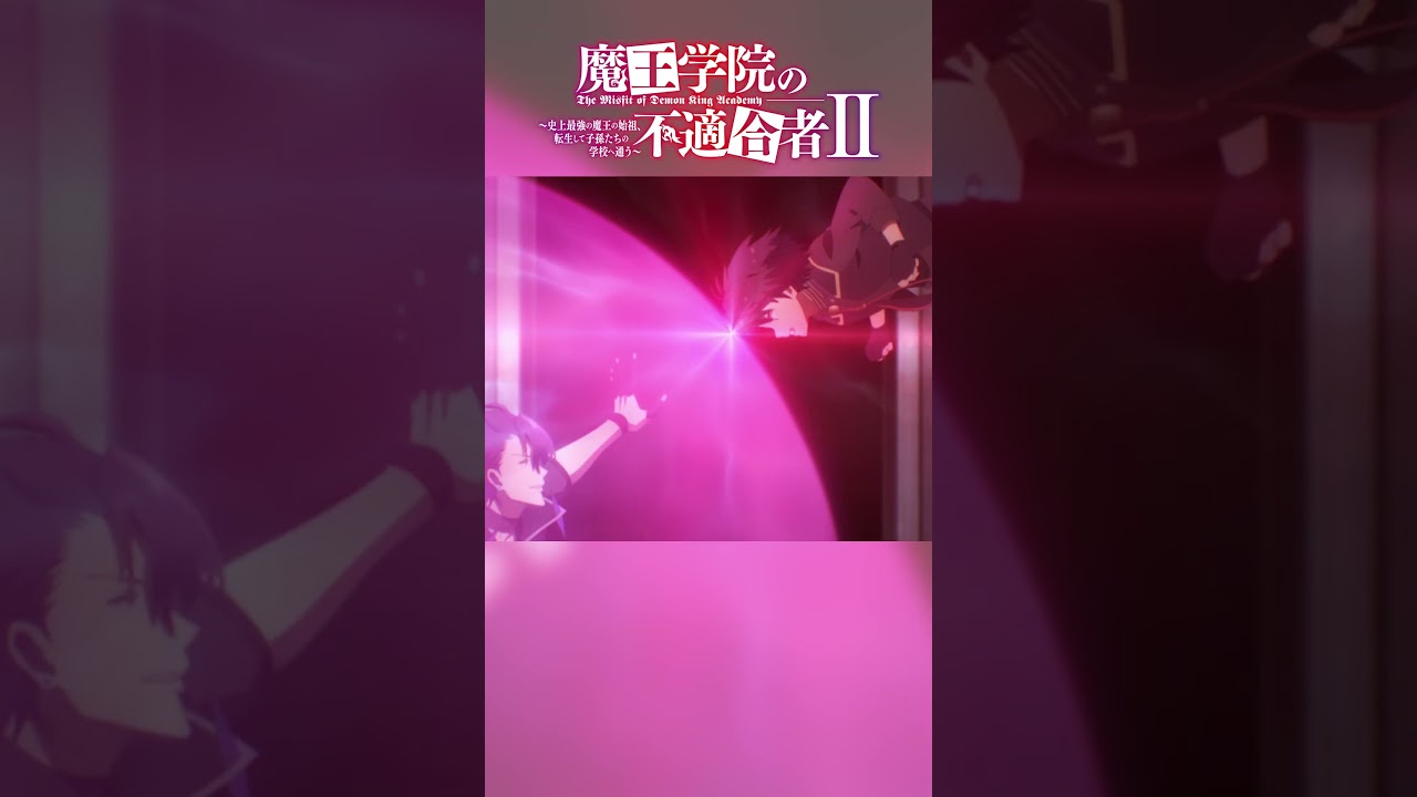 どけと言っているのだ！｜TVアニメ「魔王学院の不適合者Ⅱ」EPISODE23 夢で交わした約束 より｜2024年4月12日より各局にて放送中！ #魔王学院の不適合者 #魔王学院